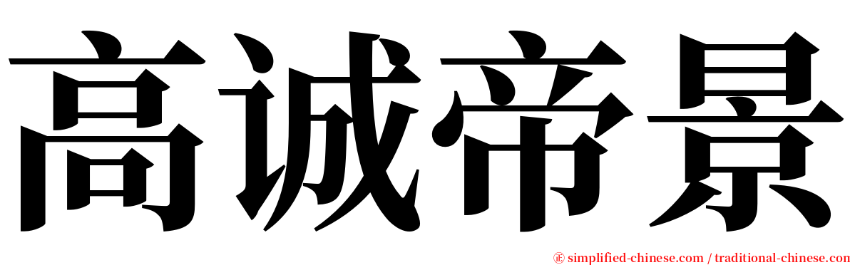 高诚帝景 serif font