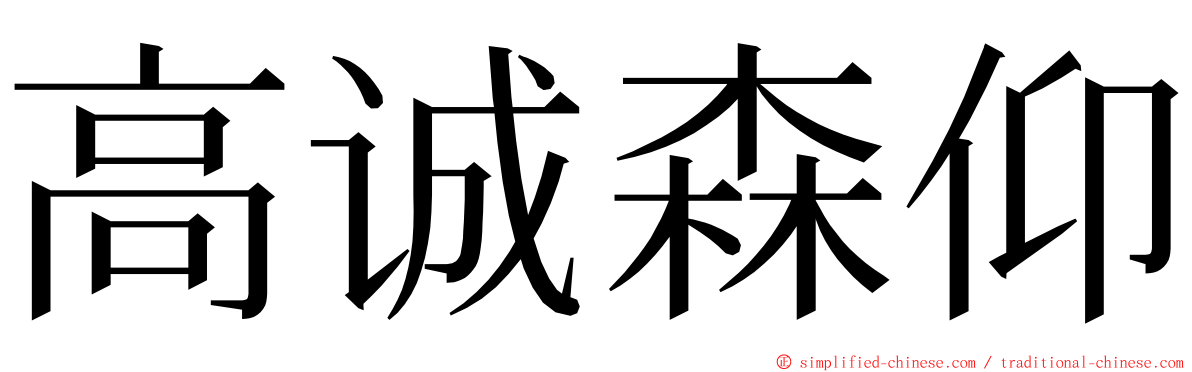 高诚森仰 ming font