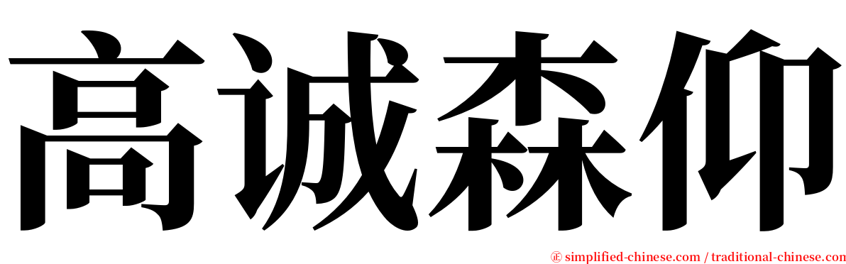 高诚森仰 serif font