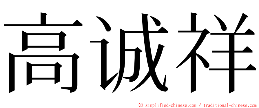 高诚祥 ming font