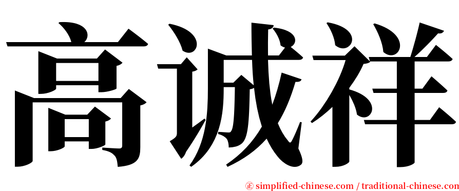 高诚祥 serif font