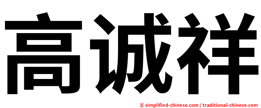 高诚祥
