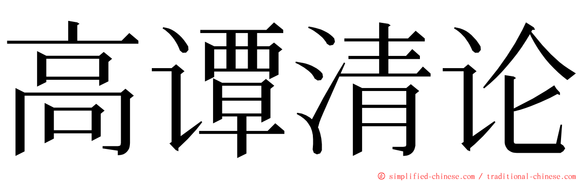 高谭清论 ming font