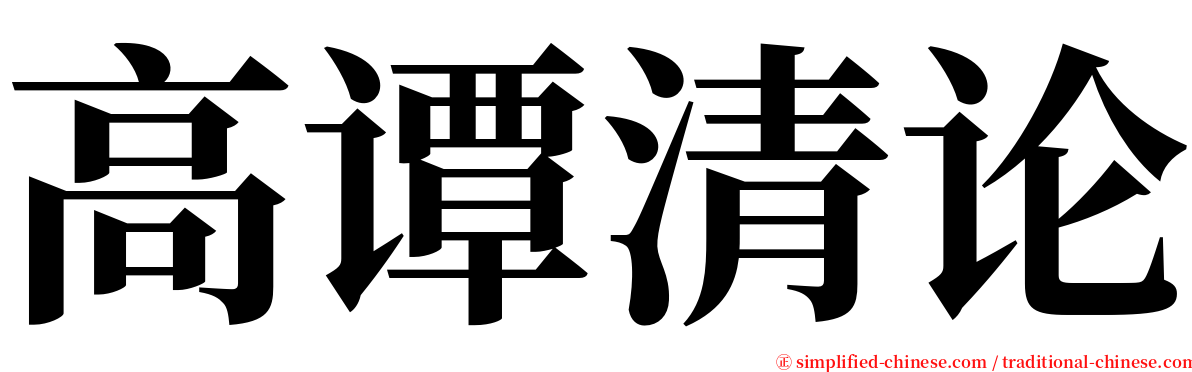 高谭清论 serif font