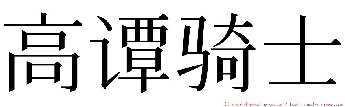 高谭骑士 ming font