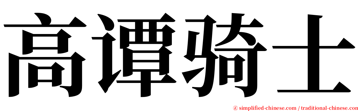 高谭骑士 serif font