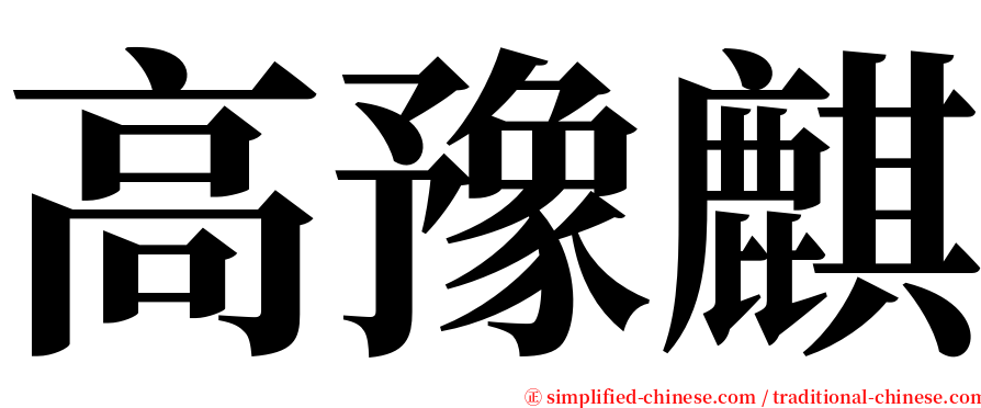 高豫麒 serif font