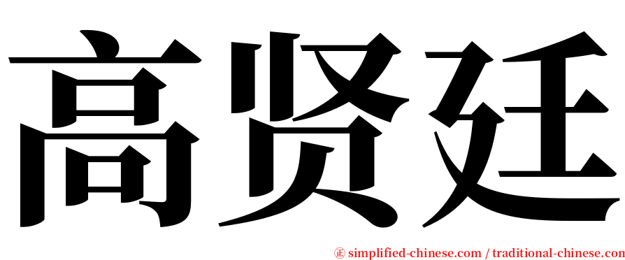 高贤廷 serif font