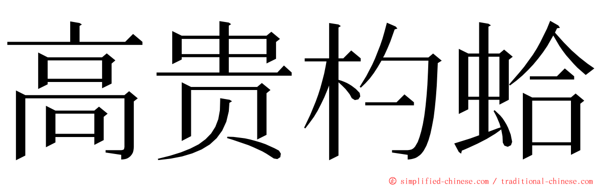 高贵杓蛤 ming font