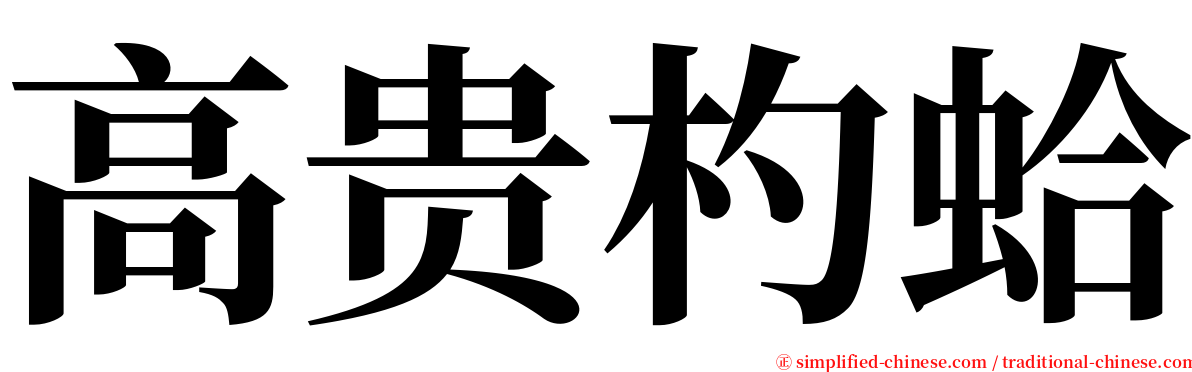 高贵杓蛤 serif font