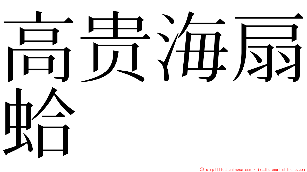 高贵海扇蛤 ming font