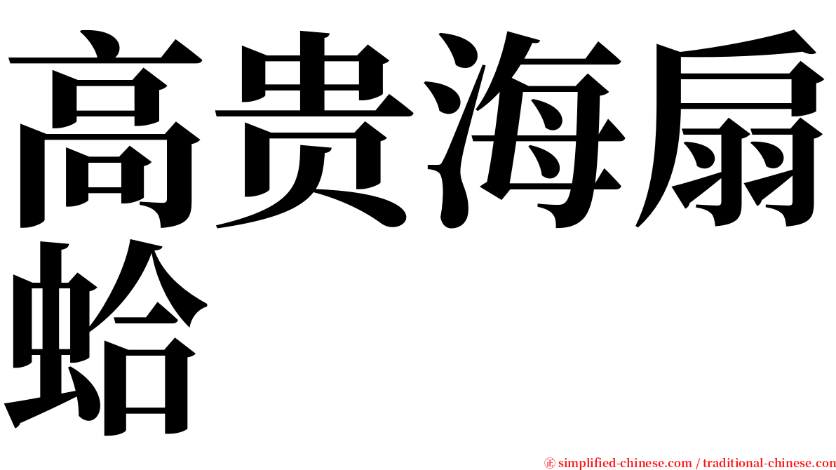 高贵海扇蛤 serif font