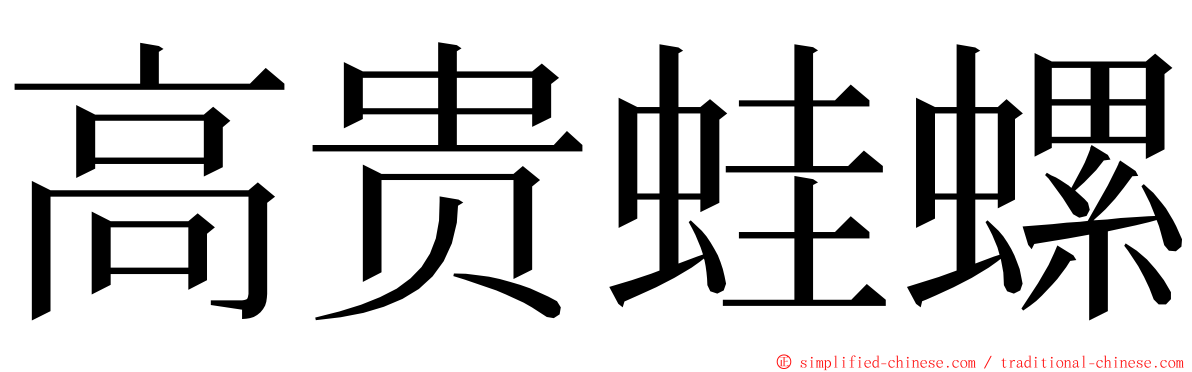 高贵蛙螺 ming font