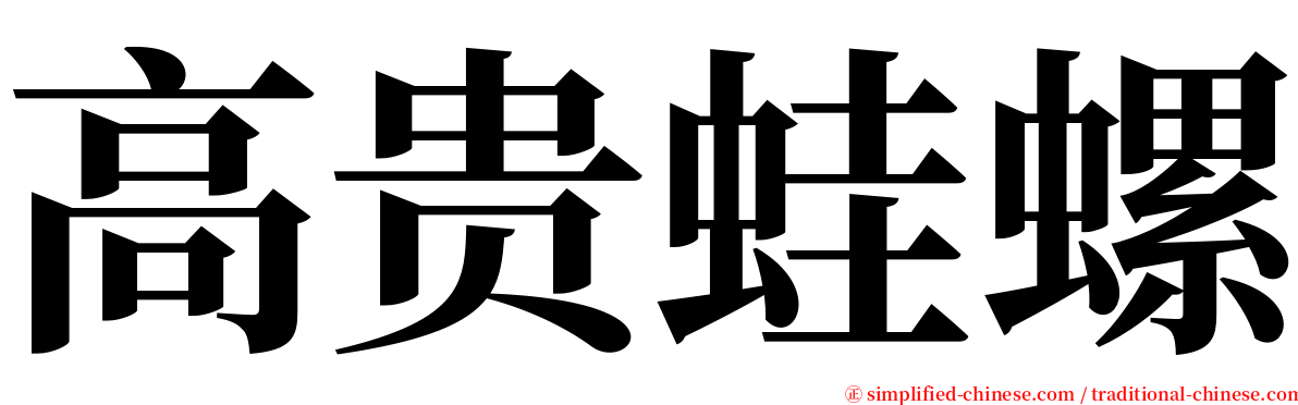 高贵蛙螺 serif font