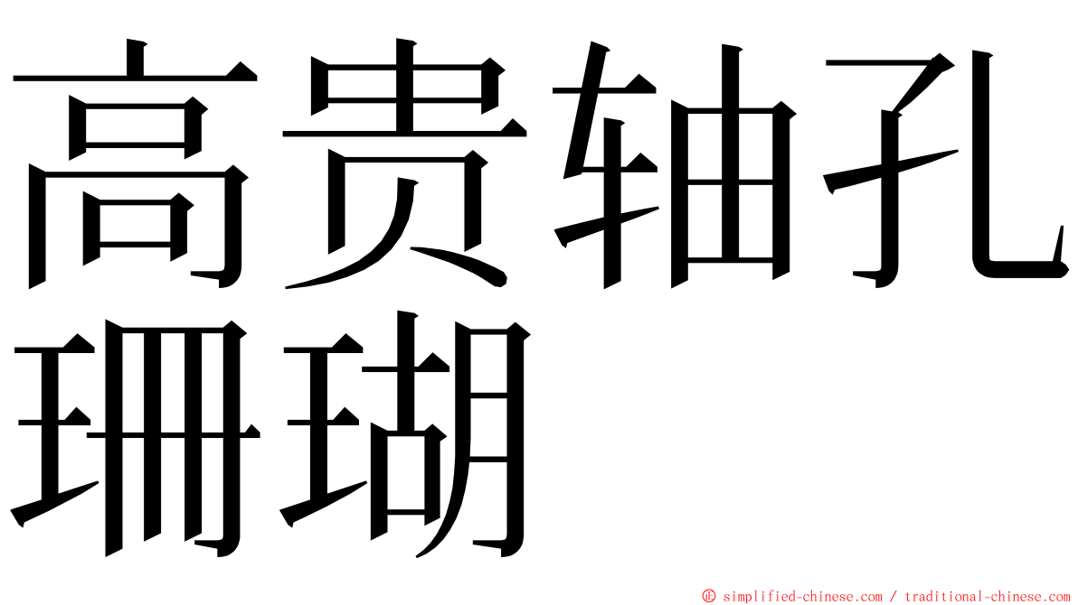 高贵轴孔珊瑚 ming font