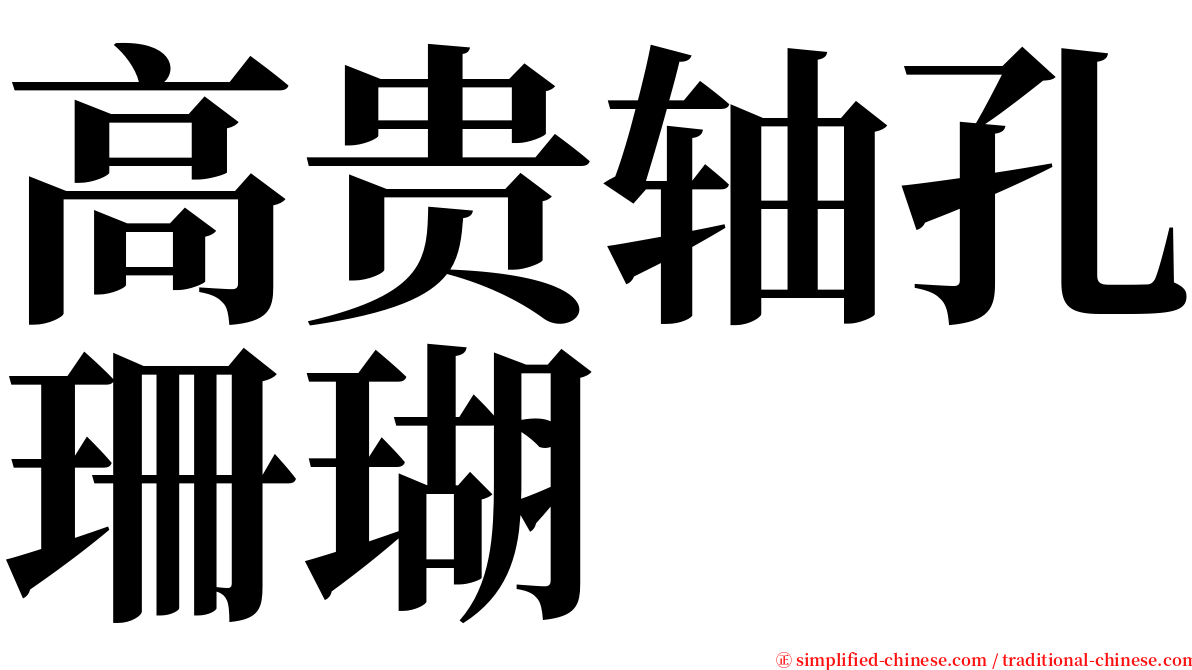 高贵轴孔珊瑚 serif font