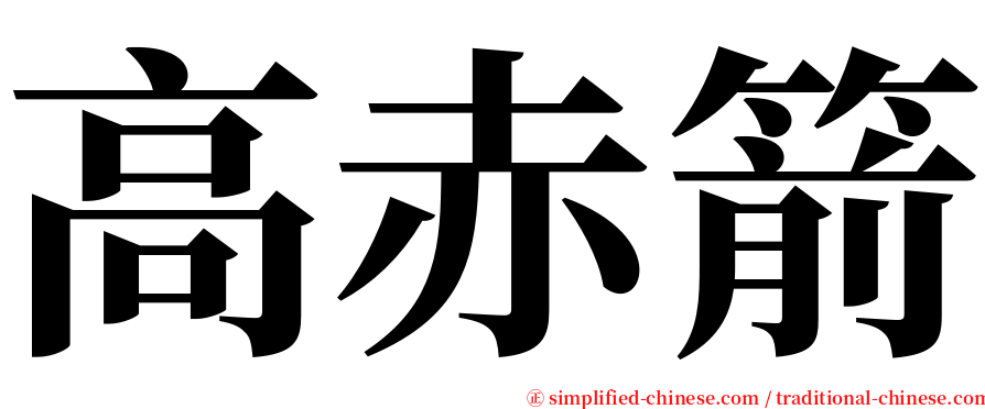 高赤箭 serif font