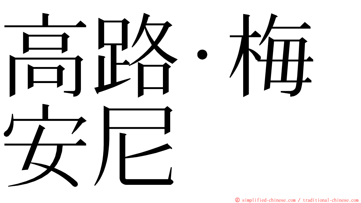 高路·梅安尼 ming font