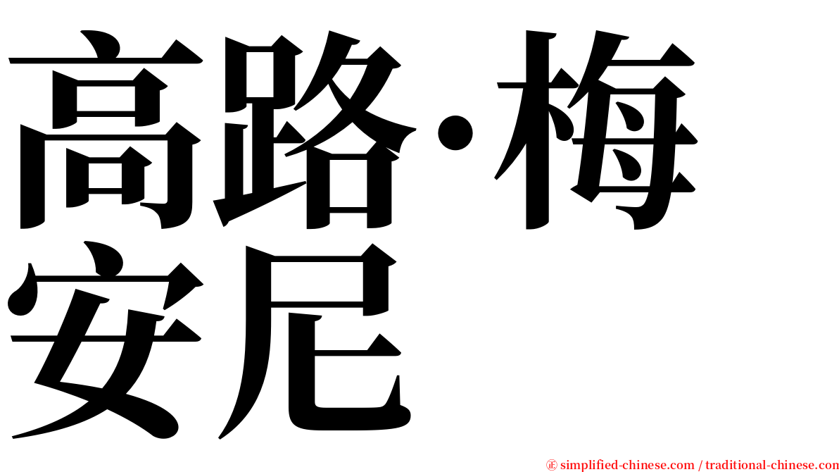 高路·梅安尼 serif font