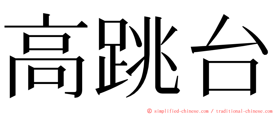 高跳台 ming font