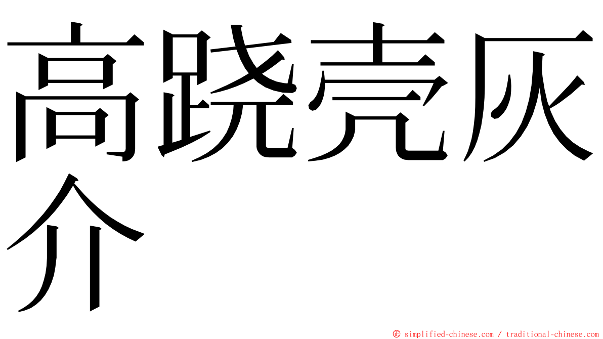 高跷壳灰介 ming font