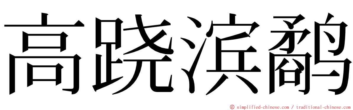 高跷滨鹬 ming font