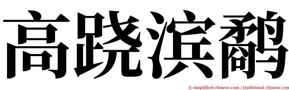 高跷滨鹬 serif font