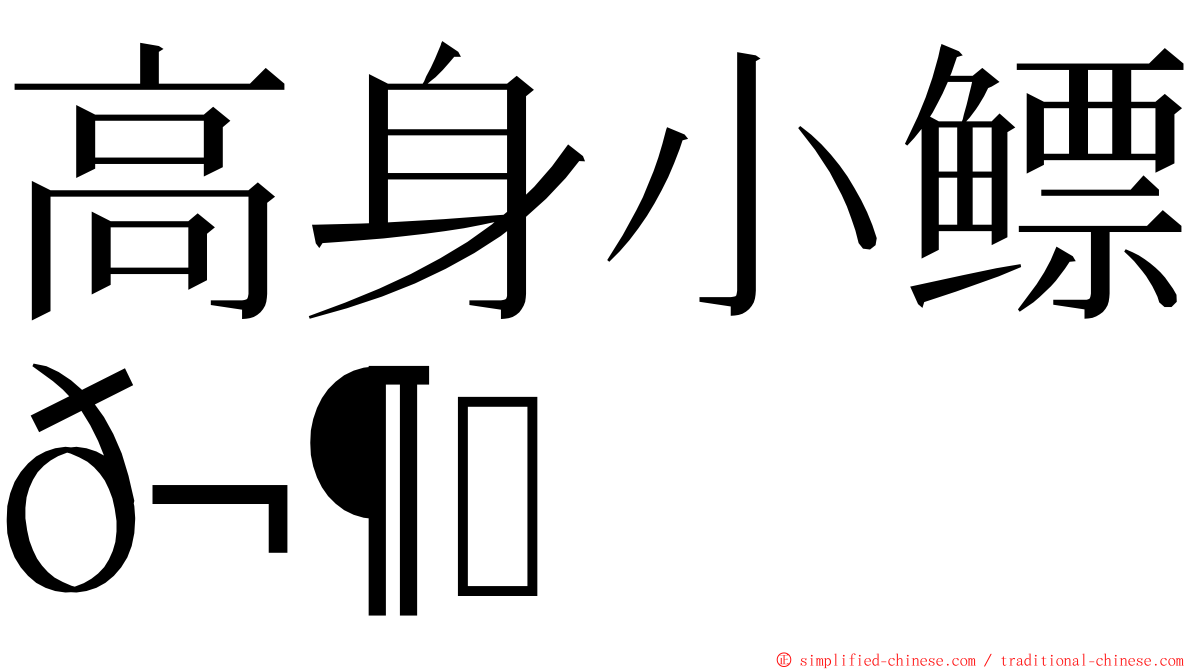 高身小鳔𬶋 ming font