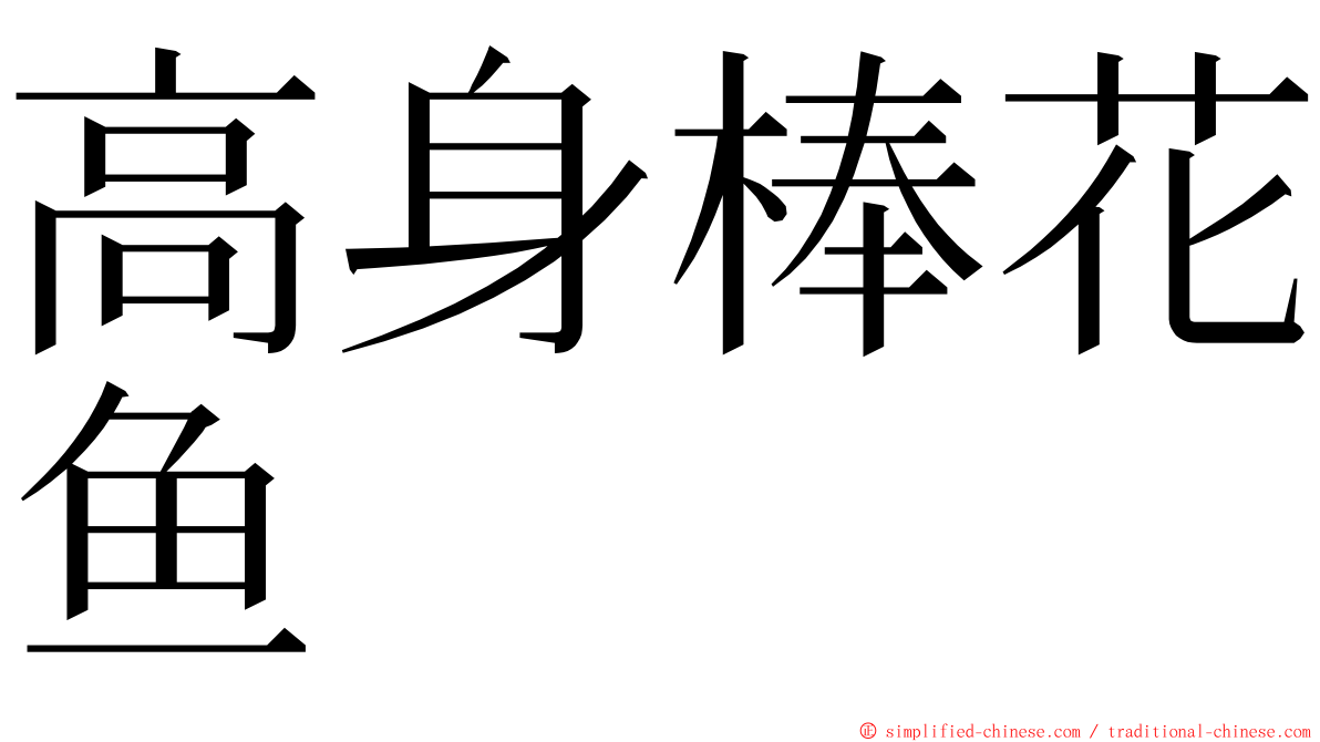 高身棒花鱼 ming font