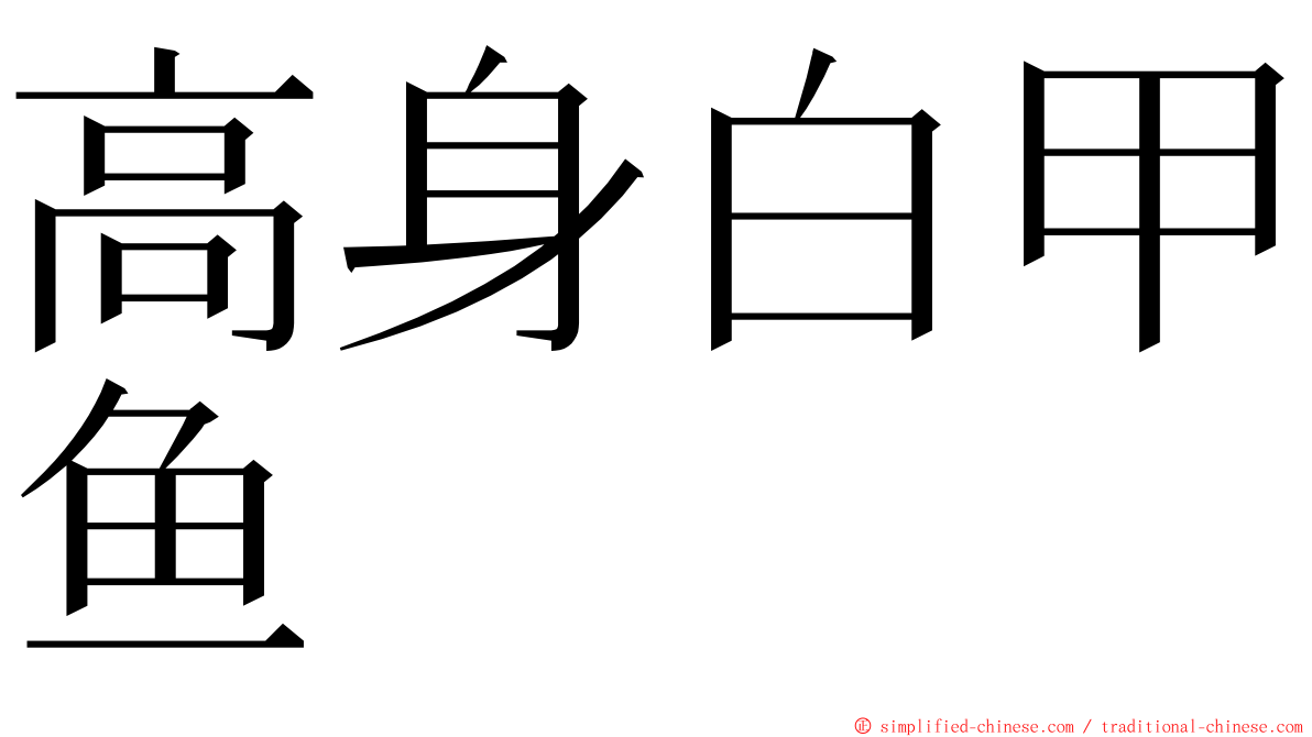 高身白甲鱼 ming font