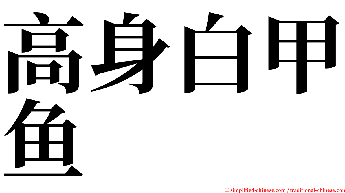 高身白甲鱼 serif font