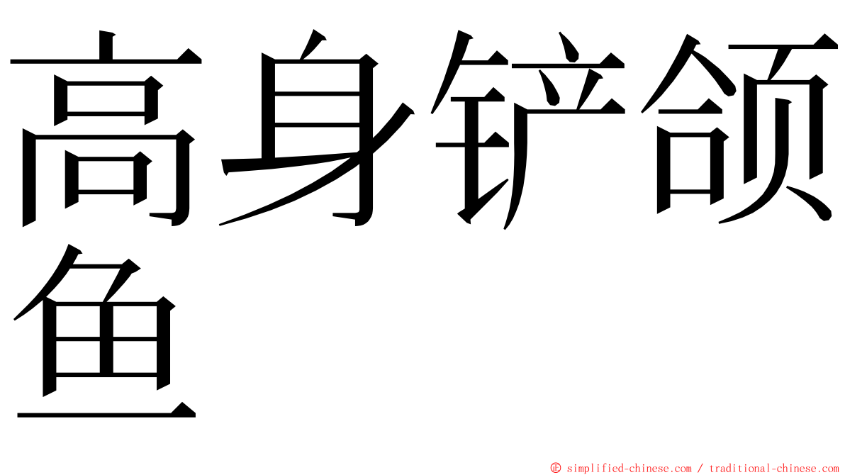 高身铲颌鱼 ming font