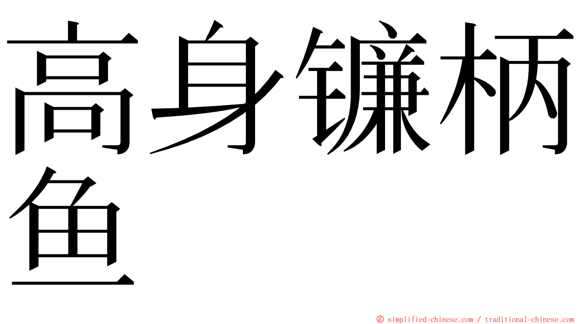 高身镰柄鱼 ming font