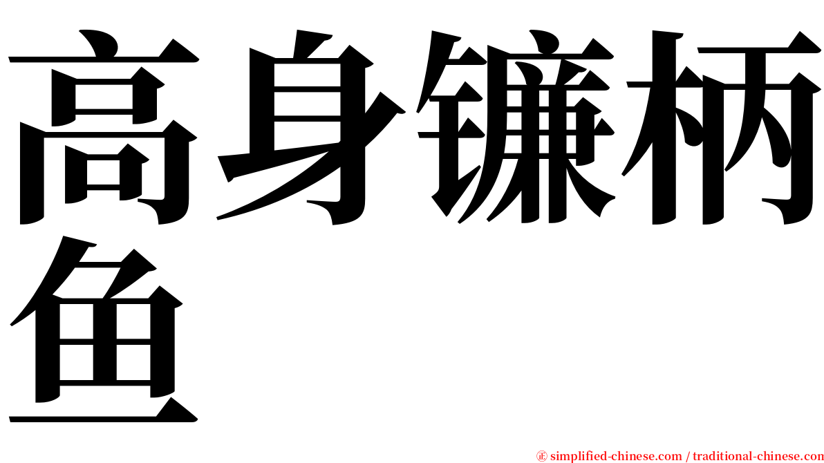 高身镰柄鱼 serif font