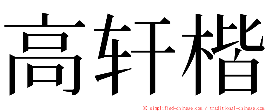 高轩楷 ming font