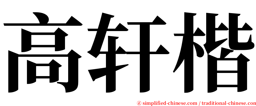 高轩楷 serif font