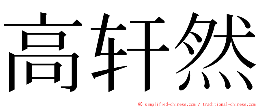 高轩然 ming font