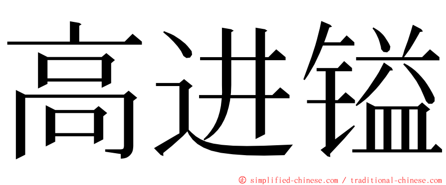 高进镒 ming font