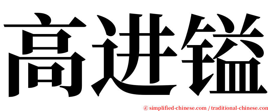 高进镒 serif font