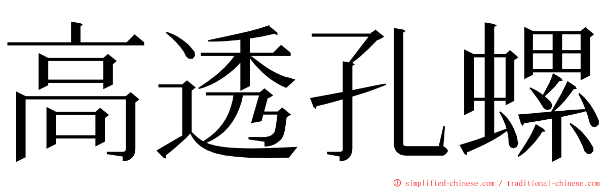 高透孔螺 ming font