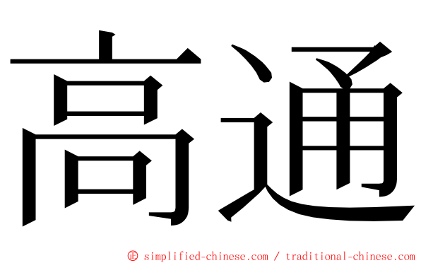 高通 ming font