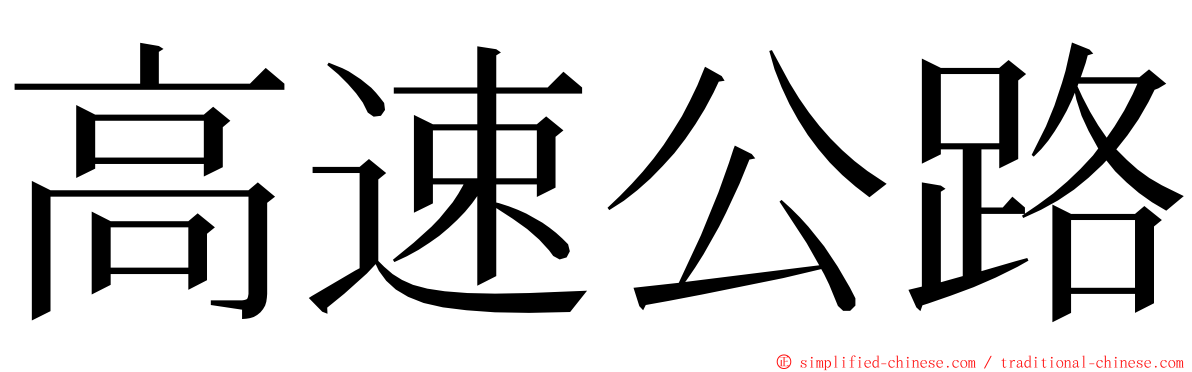 高速公路 ming font