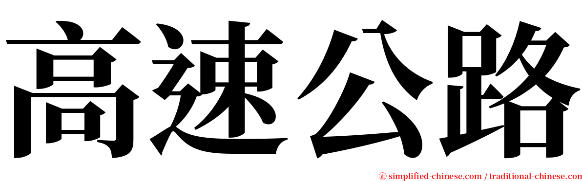 高速公路 serif font