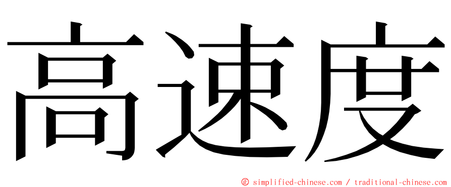 高速度 ming font