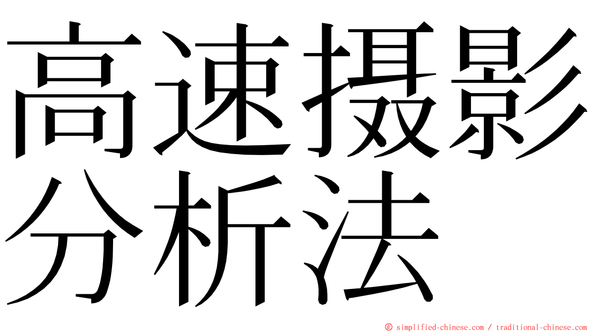 高速摄影分析法 ming font