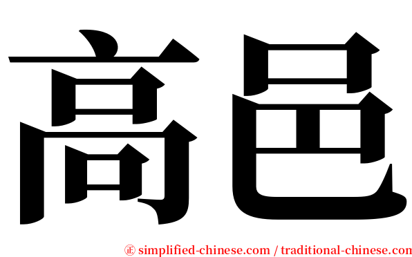 高邑 serif font