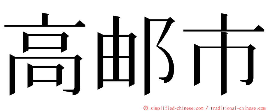 高邮市 ming font