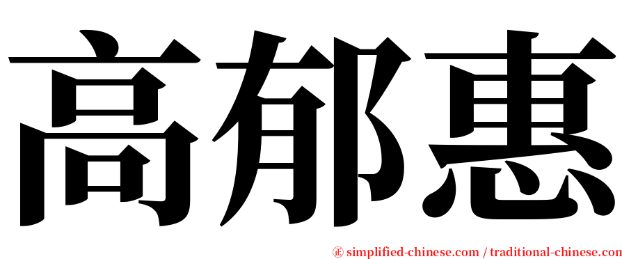 高郁惠 serif font