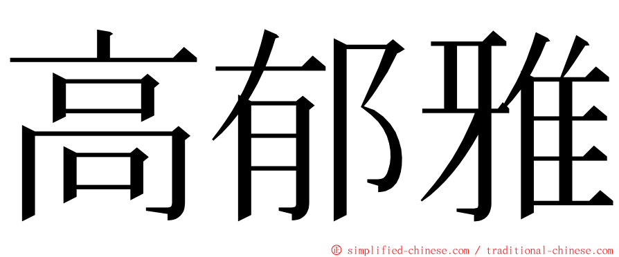 高郁雅 ming font