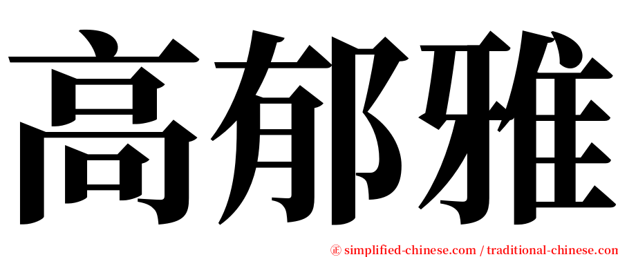 高郁雅 serif font